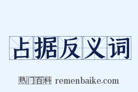 占据反义词是什么意思的图片